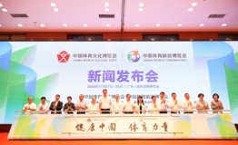 2020中国体育文化博览会、中国体育旅游博览会新闻发布会成功召开
