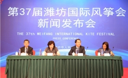 第37届潍坊国际风筝会北京新闻发布会在京举行