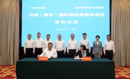 万有（惠州）国际旅游度假区项目落户惠州