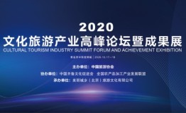 2020文化旅游产业高峰论坛暨成果展即将举行