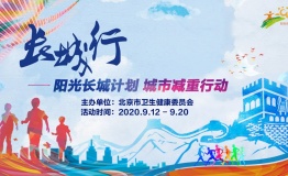 2020年度阳光长城计划城市减重行动——长城行活动开始