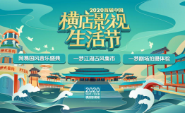 “国风正当时，横店最有戏”横店影视生活节，打造国潮新风尚