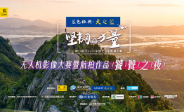 无人机影像大赛饕餮之夜举行  呈现科技与艺术结合下的视觉盛宴
