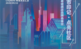 2020年希诺酒店品牌品鉴会圆满举行