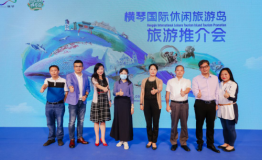 琴鸣天下，响彻湾区 ｜2020横琴国际休闲旅游岛旅游推介会·深圳站引爆游客热情