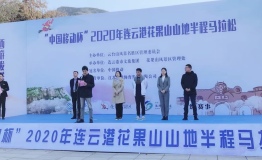 2020年连云港花果山山地半程马拉松成功举办