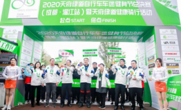 2020天府绿道自行车车迷健身节总决赛温江站开赛