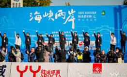 2020海峡两岸（昆山）马拉松激情开跑