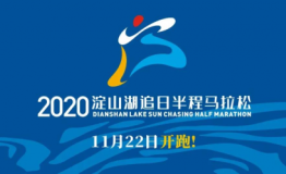 2020淀山湖追日半程马拉松将于11月22日开跑