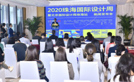 2020珠海国际设计周将于12月4日启幕
