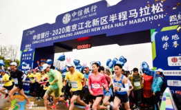 中信银行·2020南京江北新区半程马拉松盛大开跑