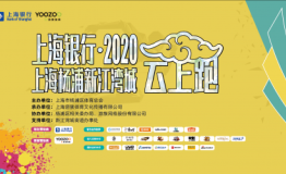 上海银行 · 2020杨浦新江湾城云上跑系列活动正式开启