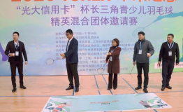 界内长三角青少儿羽毛球精英混合团体邀请赛圆满收官
