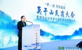 莫干山民宿大会暨国际乡村度假与婚旅融合发展论坛顺利举办