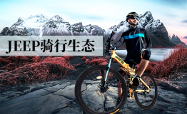 Jeep骑行生态，开启新征程-致力于骑行生态，传承骑行情怀