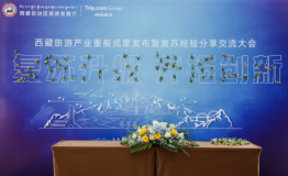 复苏升级 开拓创新丨西藏旅游业复苏成果经验分享交流大会落幕