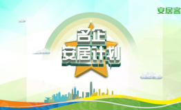 品质人居大势所趋 2020安居客“名企安居计划”携亿级补贴为你而来