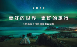 《Voyage新旅行》2020可持续发展公益奖榜单发布
