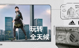 adidas MYSHELTER驭风启航 环保新时尚 玩转全天候