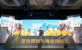 探拓户外集结号响起 | 实现更多户外红利