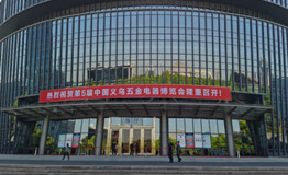 第5届中国义乌五金电器博览会昨日盛大开幕