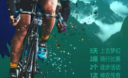 云海骑行，神农探秘 | 2021神农架野人五项自行车赛火热报名中