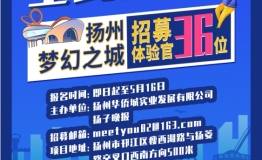 扬州梦幻之城招募令来袭 “城邀”体验官等你来解锁！
