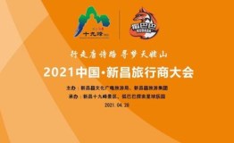行走唐诗路-寻梦天姥山 2021 中国·新昌旅行商大会召开