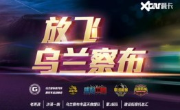 放飞乌兰察布！五一好去处，爱卡“爱自驾”发布3条精华自驾线路