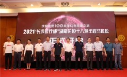 2021“长沙银行杯”湖南花垣十八洞半程马拉松赛事推介会在长沙举行