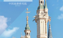 中国旅游研究院今日发布《上海迪士尼度假区快乐旅游趋势报告》