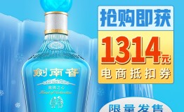 剑南春又火了，南极之心限定版年年被抢购