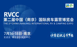 2021第二届中国（南京）国际房车露营博览会即将启幕