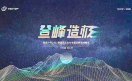 登峰造极探拓户外2022年春夏新品发布会暨品牌战略峰会圆满落幕