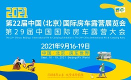 第22届中国（北京）国际房车露营展览会 众多同期活动精彩呈现