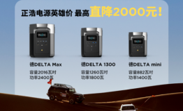 EcoFlow正浩入驻2021越野e族阿拉善英雄会提供电力保障，更有“沙漠英雄”专属优惠
