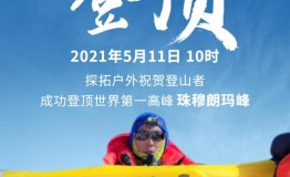 探拓户外携手珠峰攀登团队挑战8844.43米世界脊梁，成功登顶