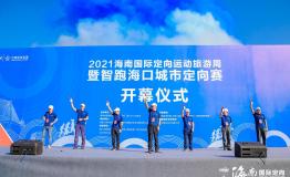 2021智跑海口城市定向赛圆满收官