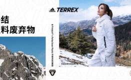助力终结塑料废弃物， adidas TERREX环保新品带来创新体验