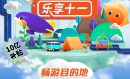 同程旅行迭代多元营销模式 在线拉动数亿旅游市场消费