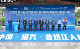 2021第六届绍兴曹娥江蓝印时尚小镇摩托艇公开赛盛大开幕！