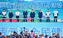 2021童话云和全民健身活动圆满落幕