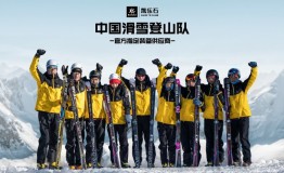 中国登山及探险运动的推动者——中国专业户外品牌凯乐石