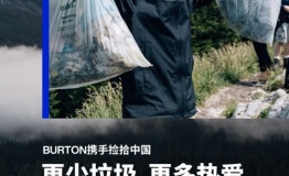 BURTON开启“净山行动”,续写品牌环保基因 更少垃圾,更多热爱